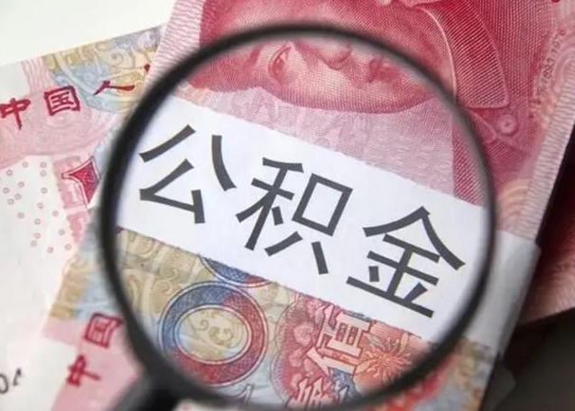宁夏找人代取公积金8000可以取吗（找人代取公积金需要多少钱手续费）