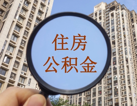 宁夏我的公积金有17000能取多少（公积金有1700能提多少）
