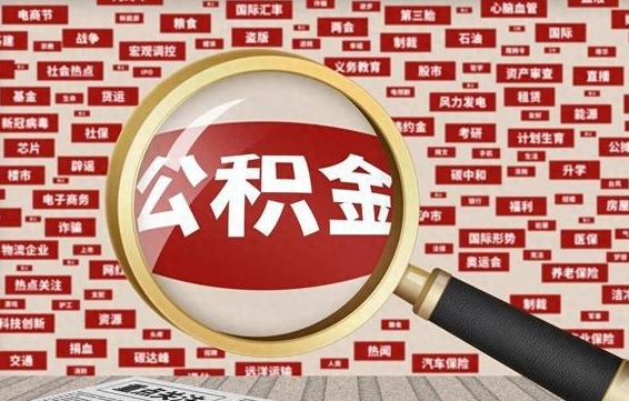 宁夏失业后怎么提取公积金（失业了如何领取公积金）